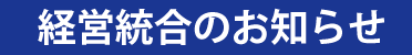 経営統合のお知らせ